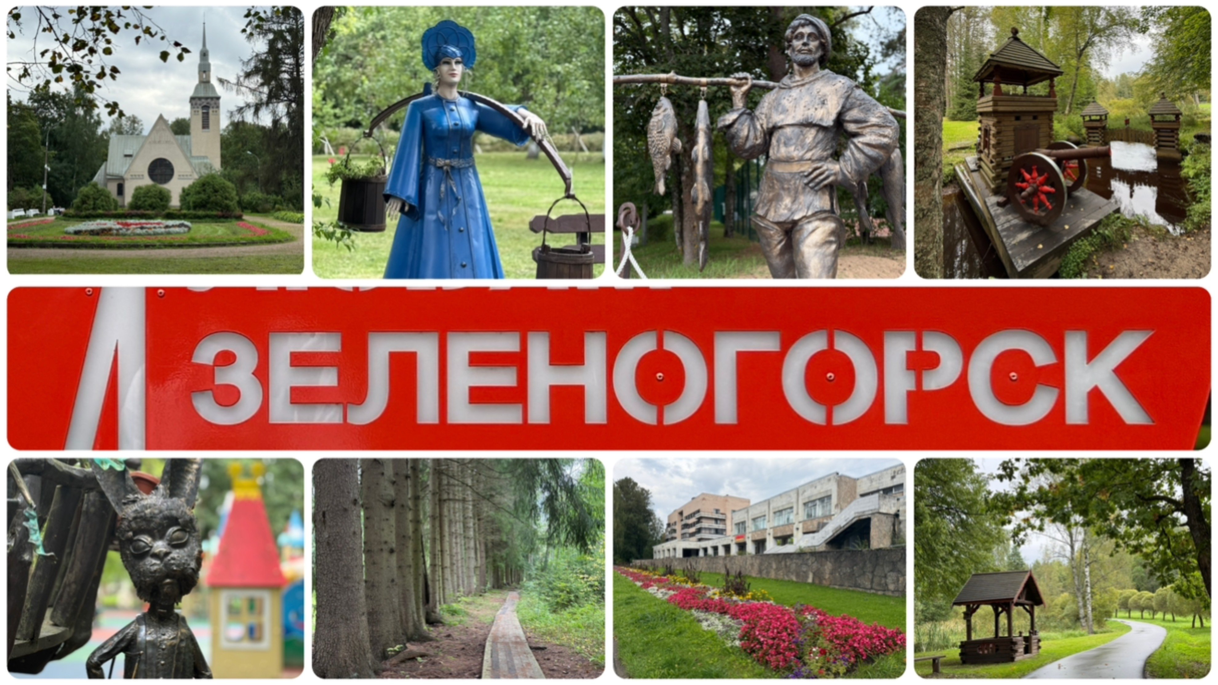 Зеленогорск на 1 день сентябрь 2025.