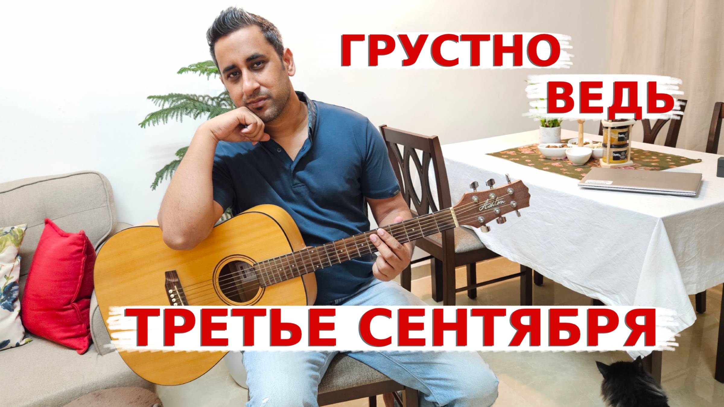 Аамир исполняет песню Третье Сентября! Песня под гитару!