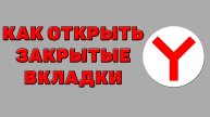 Как открыть закрытые вкладки в Яндекс браузере