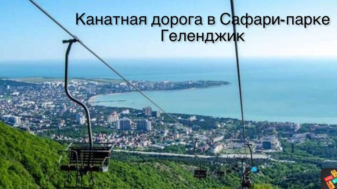Канатная дорога в 