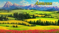 Амалия