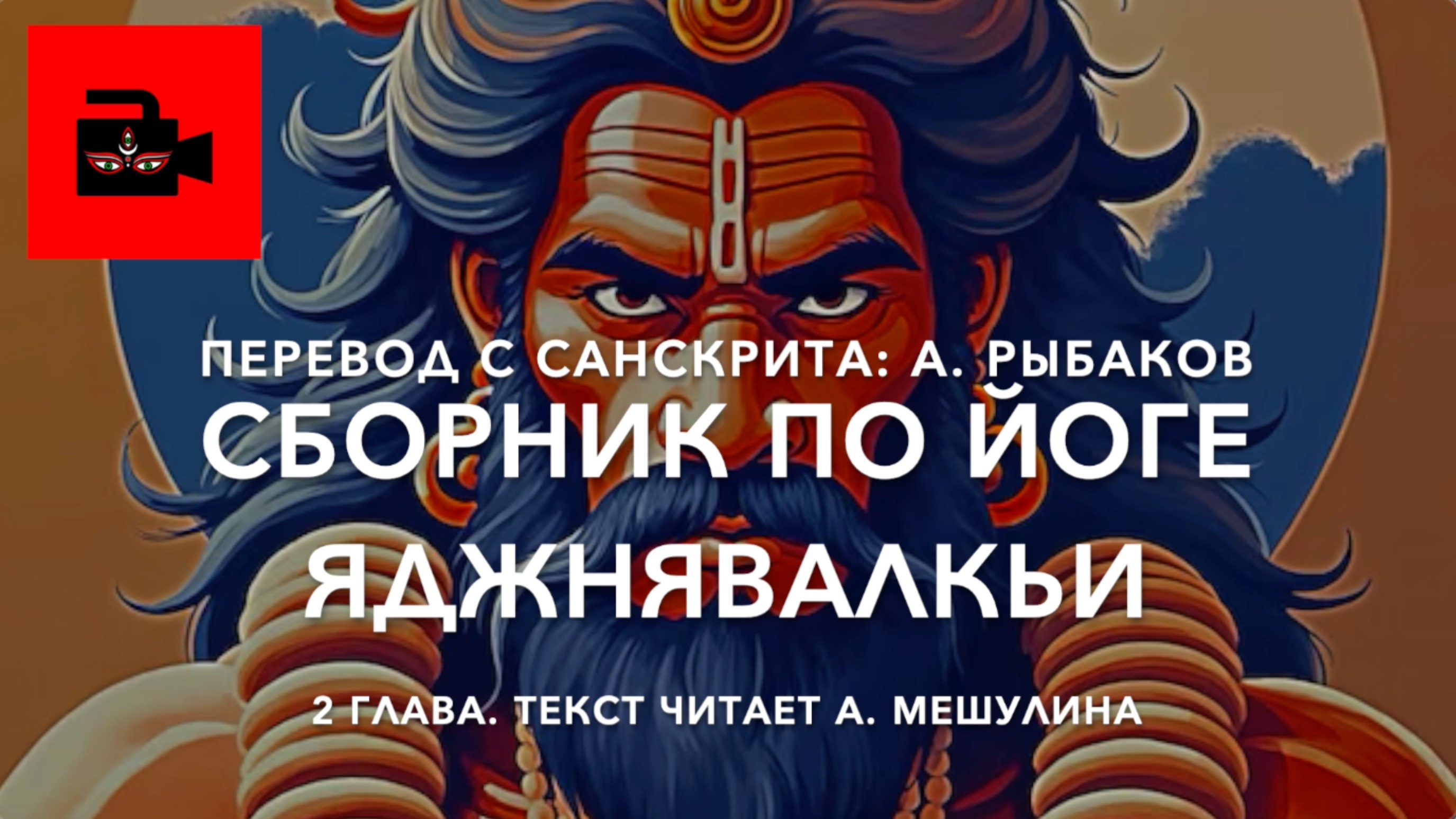 📜 2 гл. Сборник по Йоге Яджнявалкьи. Перевод с санскрита: А. Рыбаков. Текст читает А. Мешулина