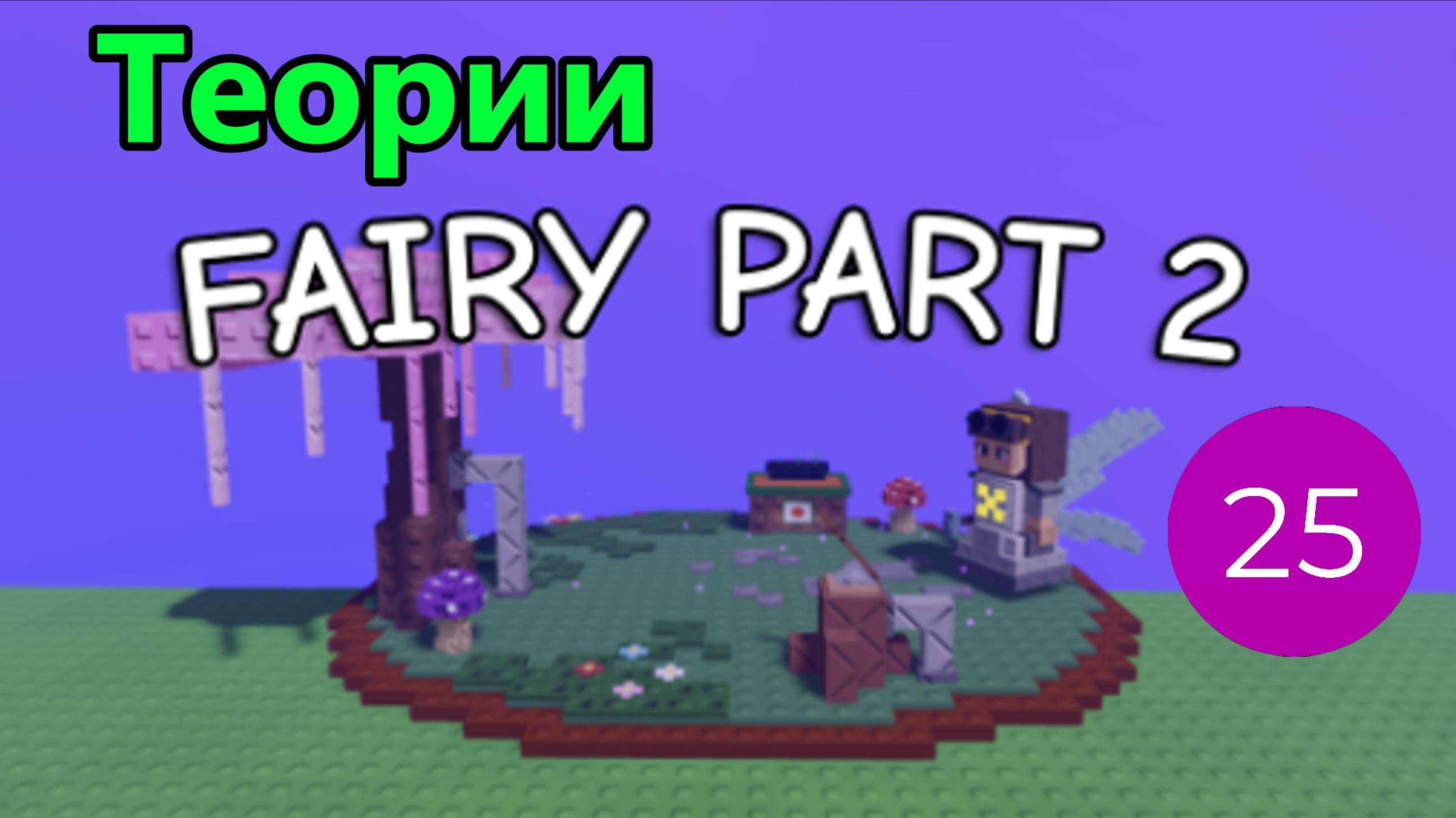 Теории по следующему ивенту Grow A Garden