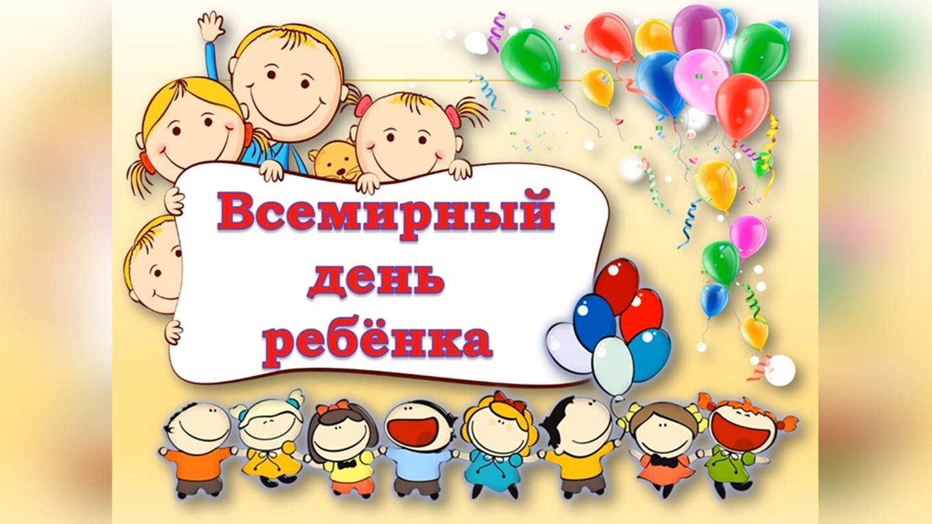 20 ноября - Всемирный день ребёнка