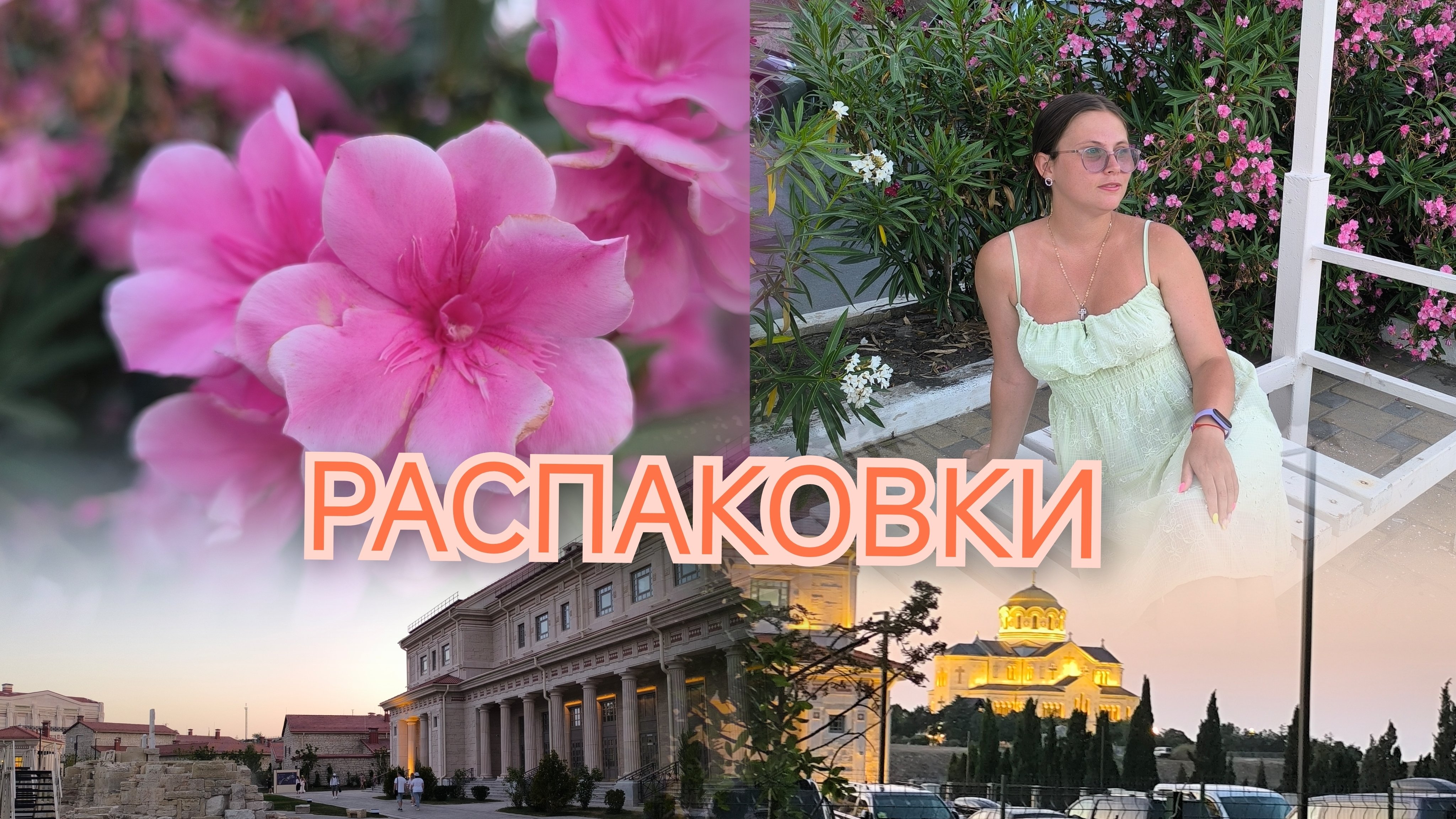 Влог Вот и лето прошло 💥