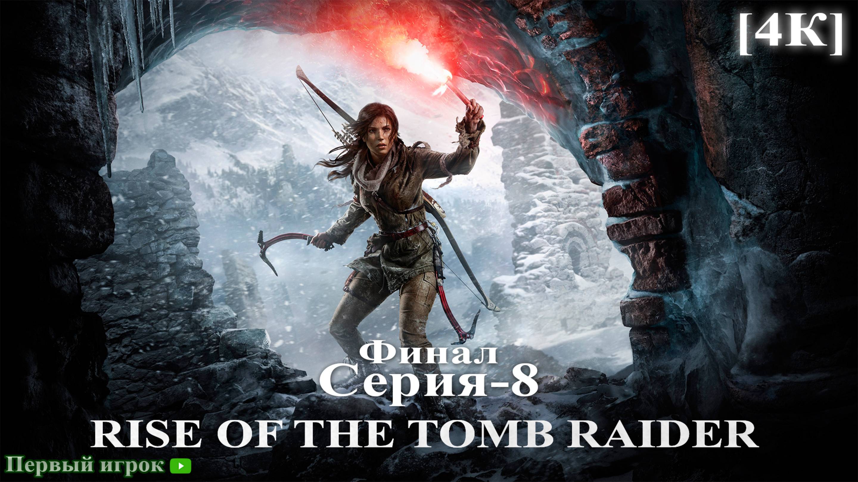 Rise Of The Tomb Raider Серия-8 Финал [1080р]