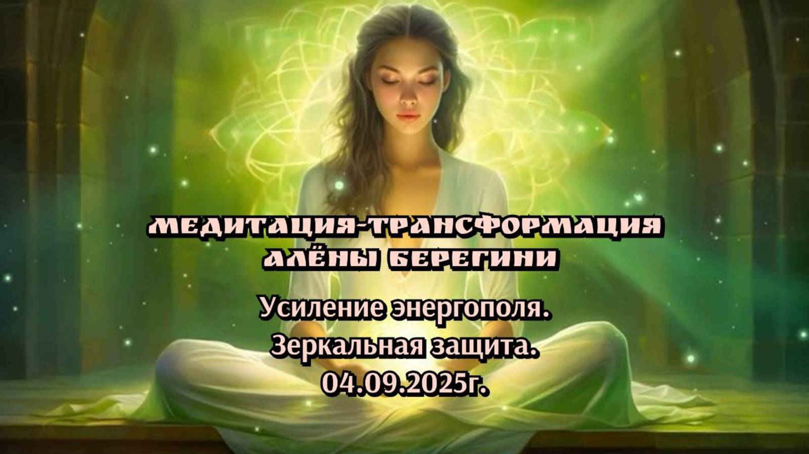 Медитация-трансформация Алёны Берегини.Усиление энергополя.Зеркальная защита.04.09.25г