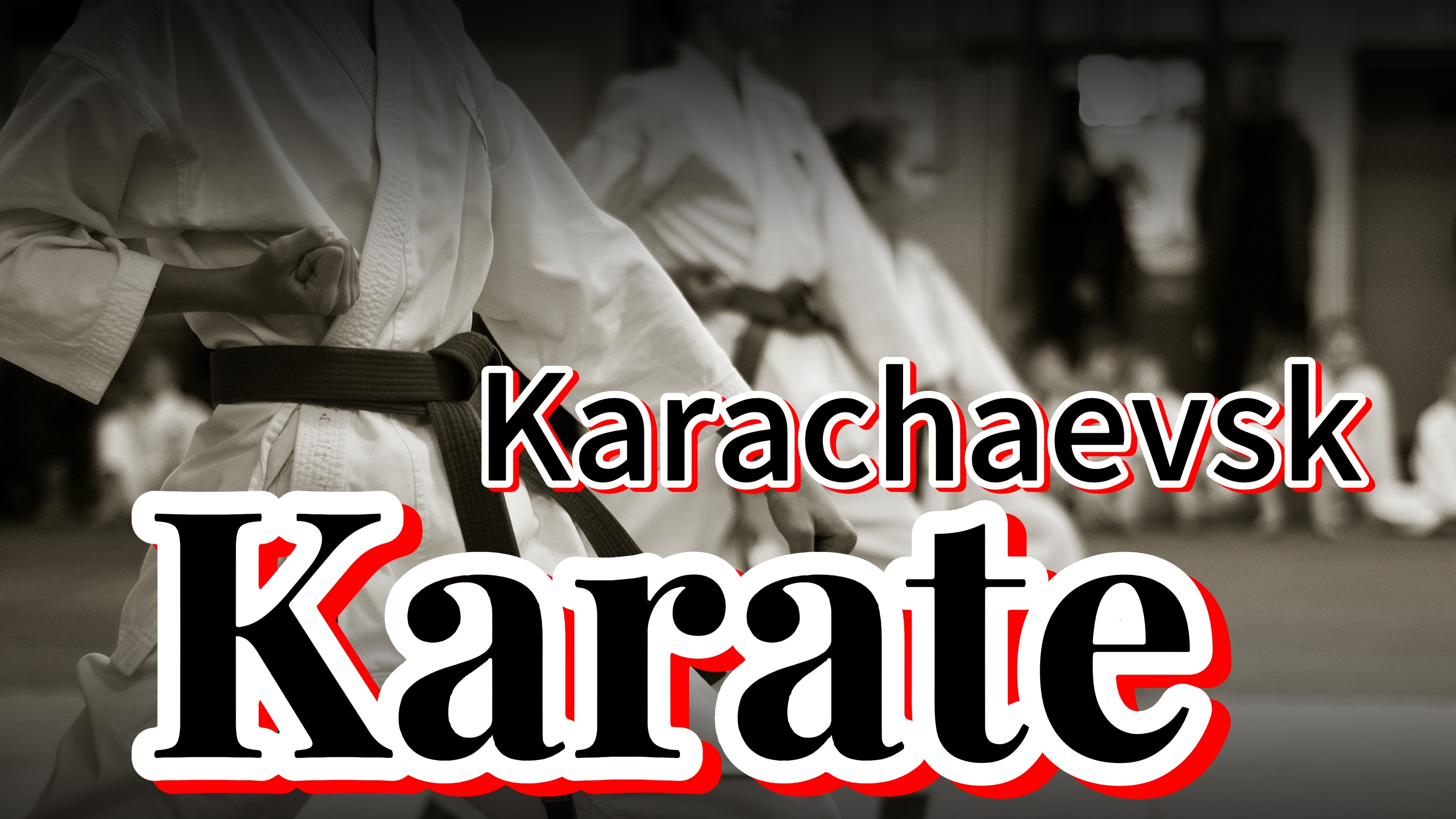 Карате киёкушинкай,Карачаевск сдача экзамена на пояса 2025🥋🥋🥋