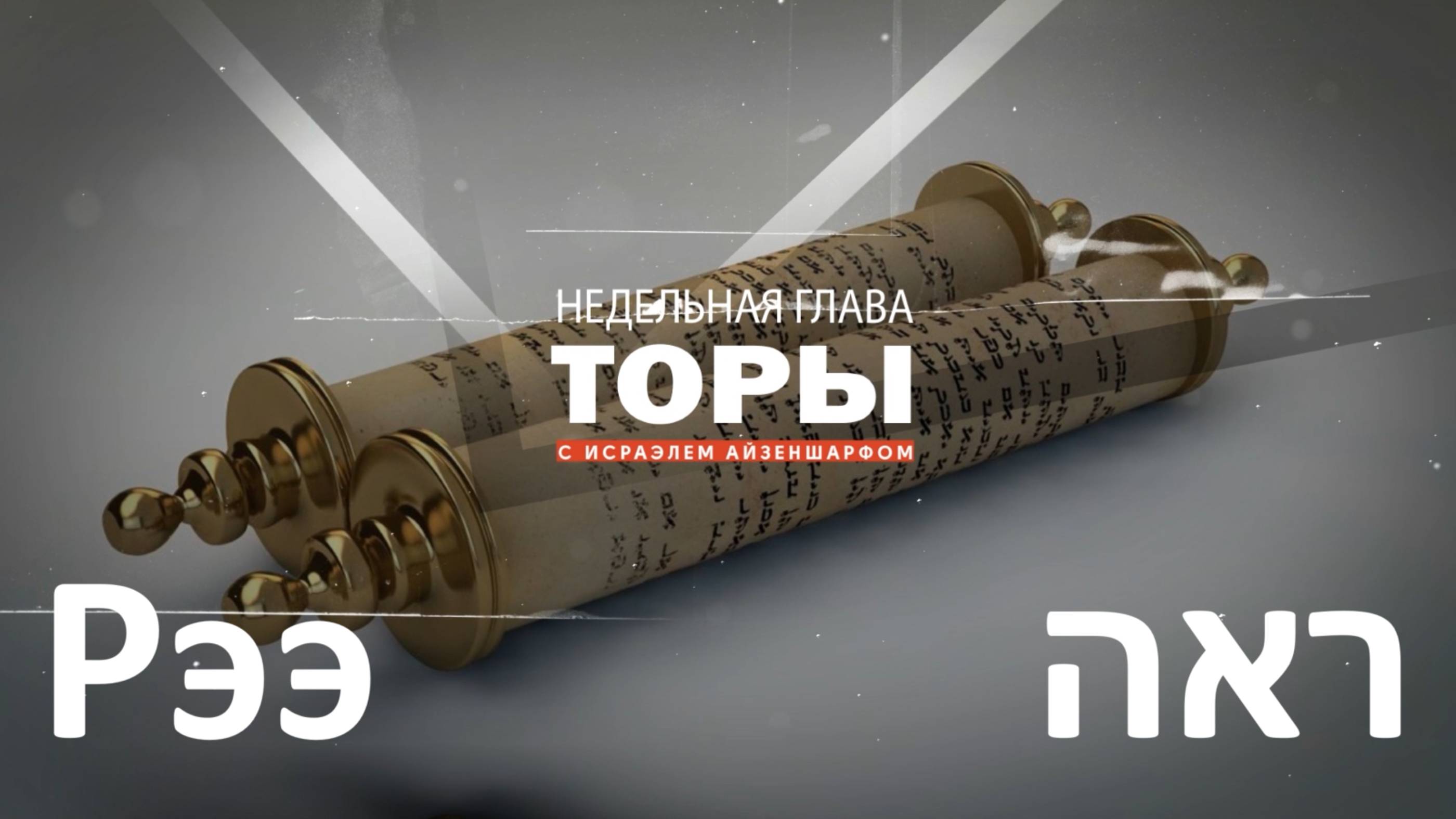 раздел Торы «Рээ» с раввином Исраэлем Айзеншарфом