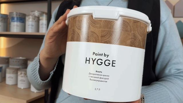 Декоративная краска с песчаной фактурой Hygge Kvarts