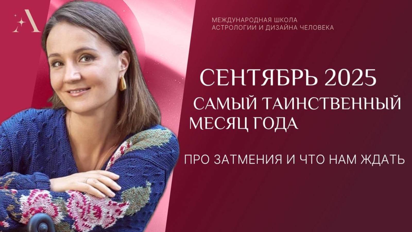 Про Затмения и что нам ждать от Сентября. Как воспринимать, как относиться и что делать.