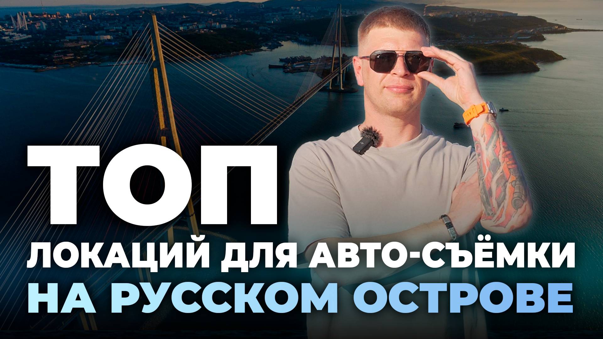 Где красиво сфотографировать АВТОМОБИЛЬ во Владивостоке? 🔹 ТОП локаций на острове Русский