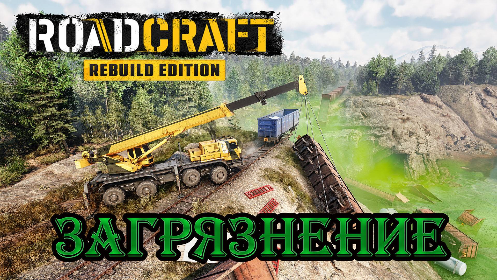 🔴Roadcraft -- ВОТ И ВЫШЛО DLC ➤  Rebuild Expansion. (⚠️Загрязнение).