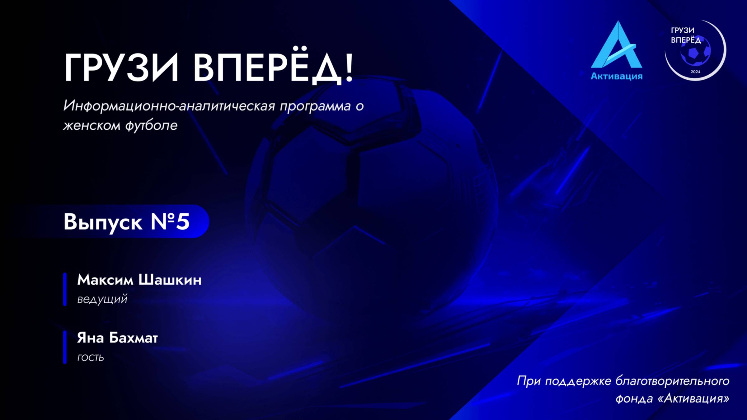 ЯНА БАХМАТ  Грузи Вперёд 5