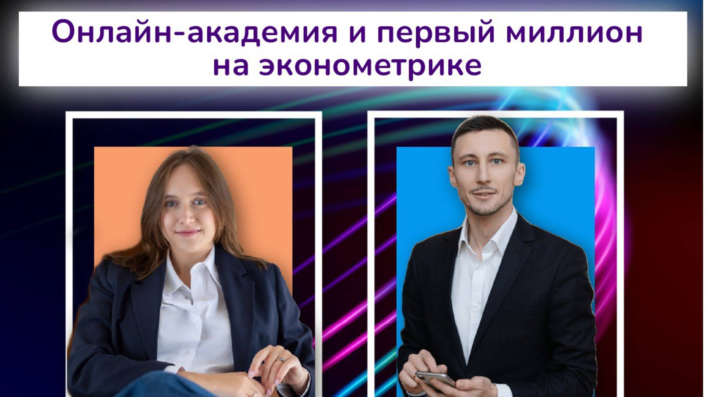 Собственная онлайн-академия и первый миллион на эконометрике: история Петра Васильченко