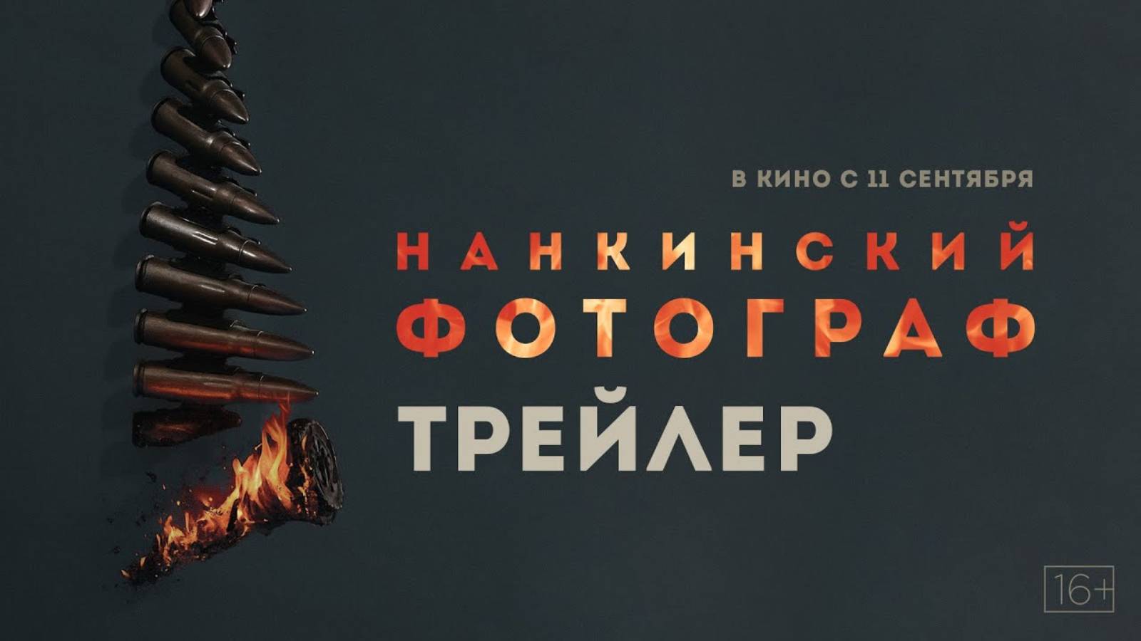 Нанкинский фотограф - Русский трейлер (2025)