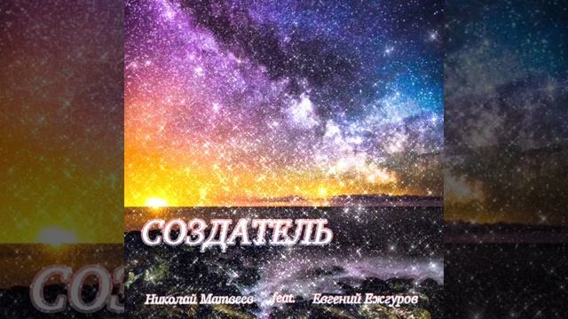 "СОЗДАТЕЛЬ" Муз. и исп. Николай Матвеев. Сл. Евгений Ежгуров.