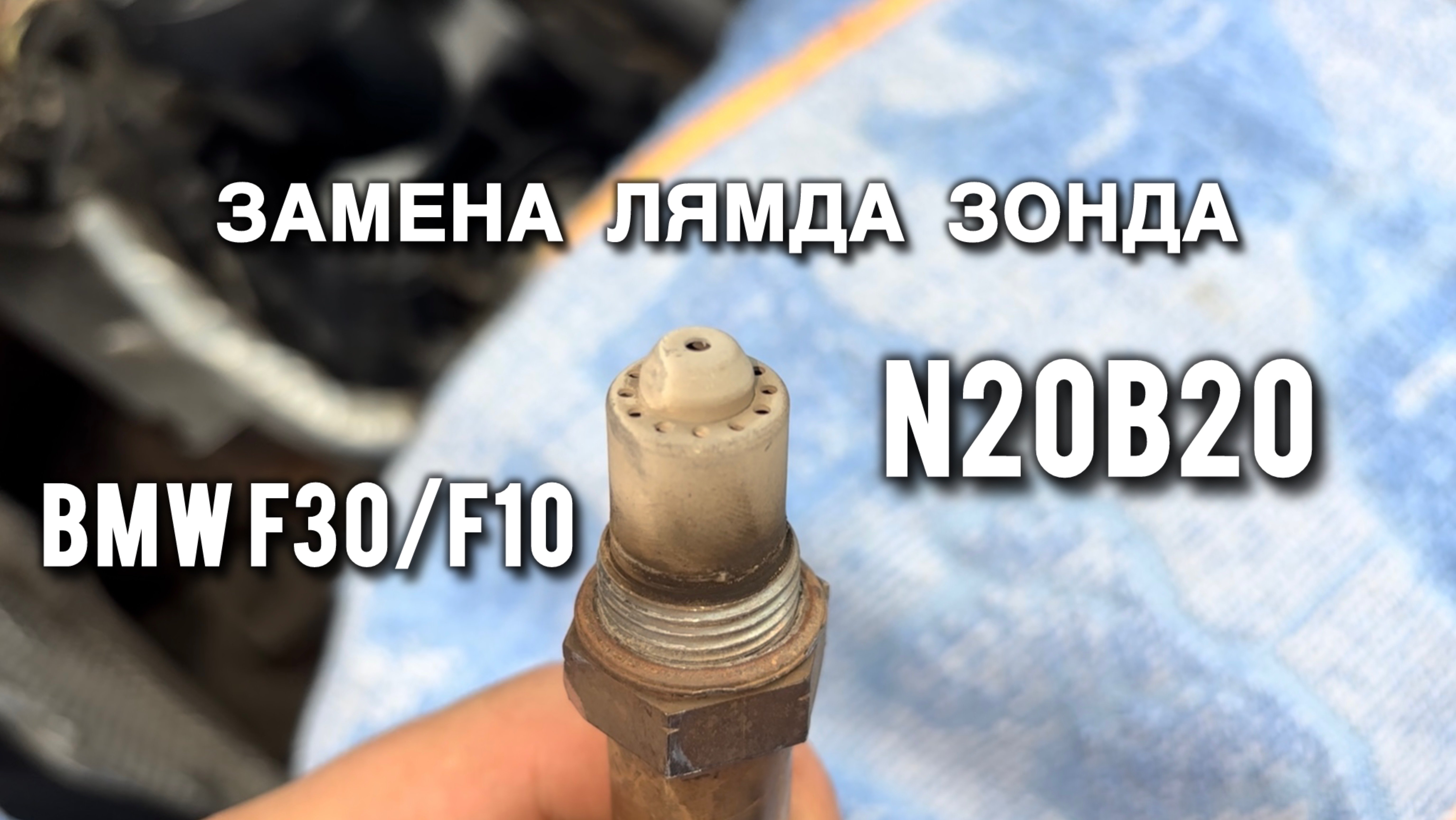 Замена лямда зонда БМВ Ф30 двигатель N20B20 / Ошибка 12BD60