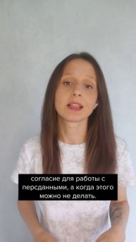 Когда обязательно собирать согласие для работы с персданными