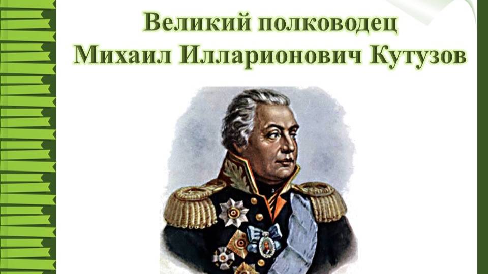 Великий полководец Михаил Илларионович Кутузов