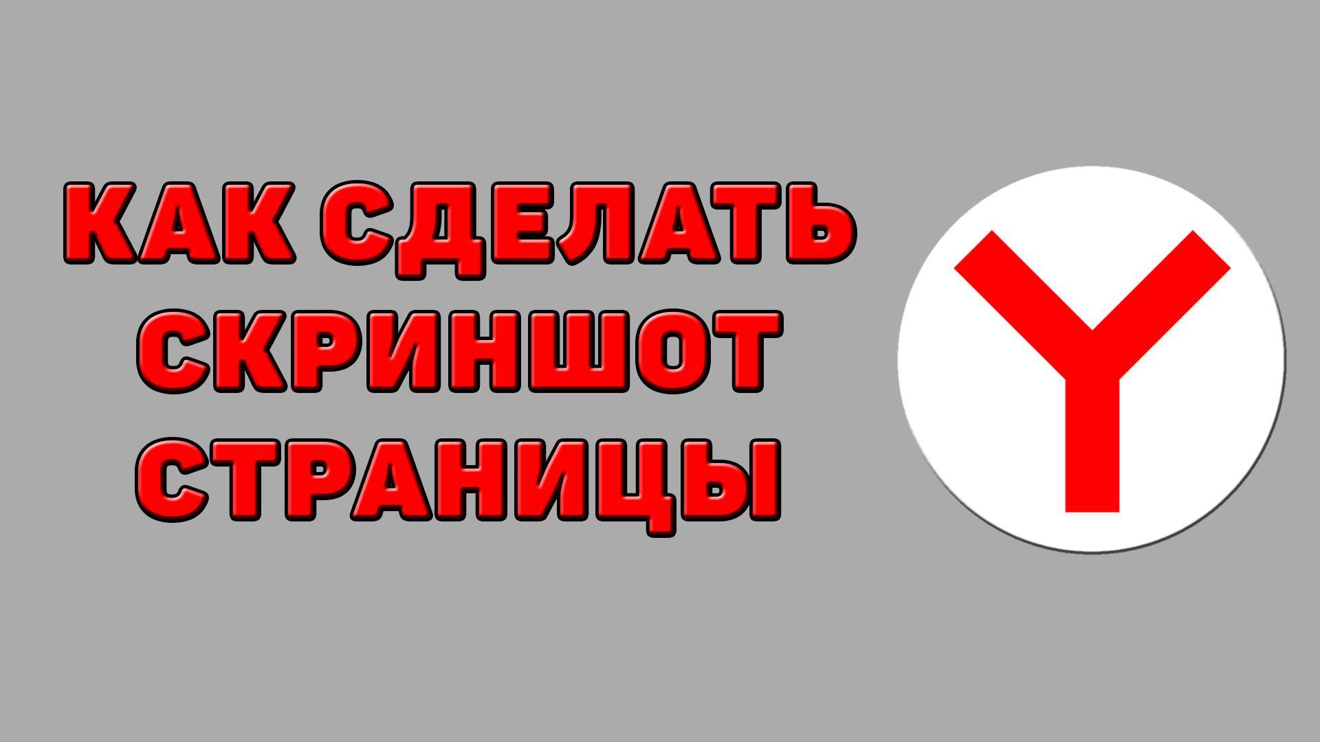 Как сделать скриншот страницы в Яндекс браузере