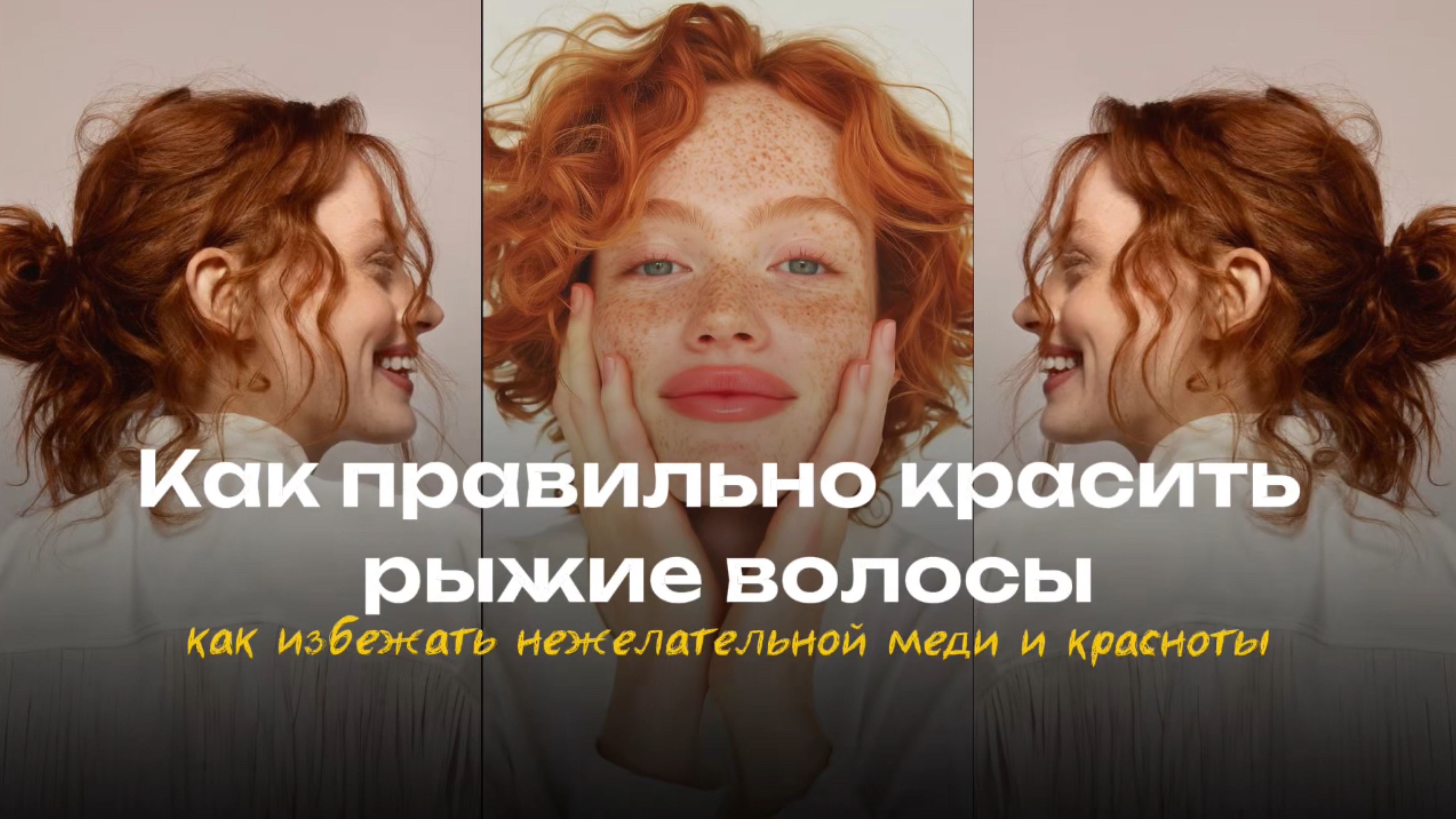 Как избежать меди и красноты при окрашивании рыжих волос?