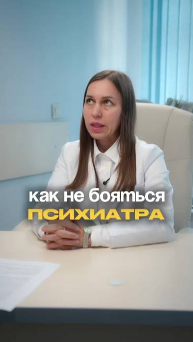 Страх психиатра.