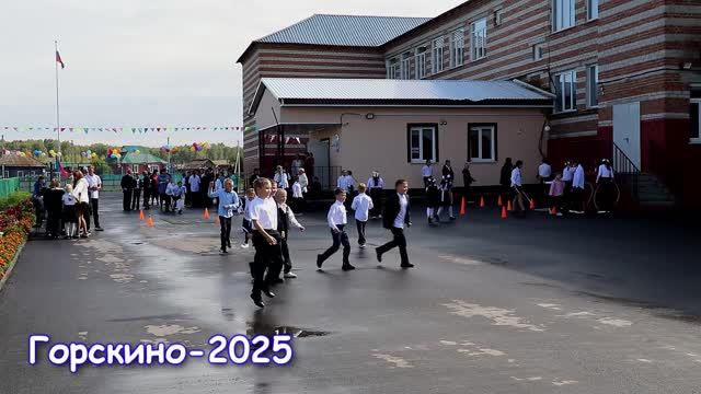 2025_Горскино_Школа_3 сентября