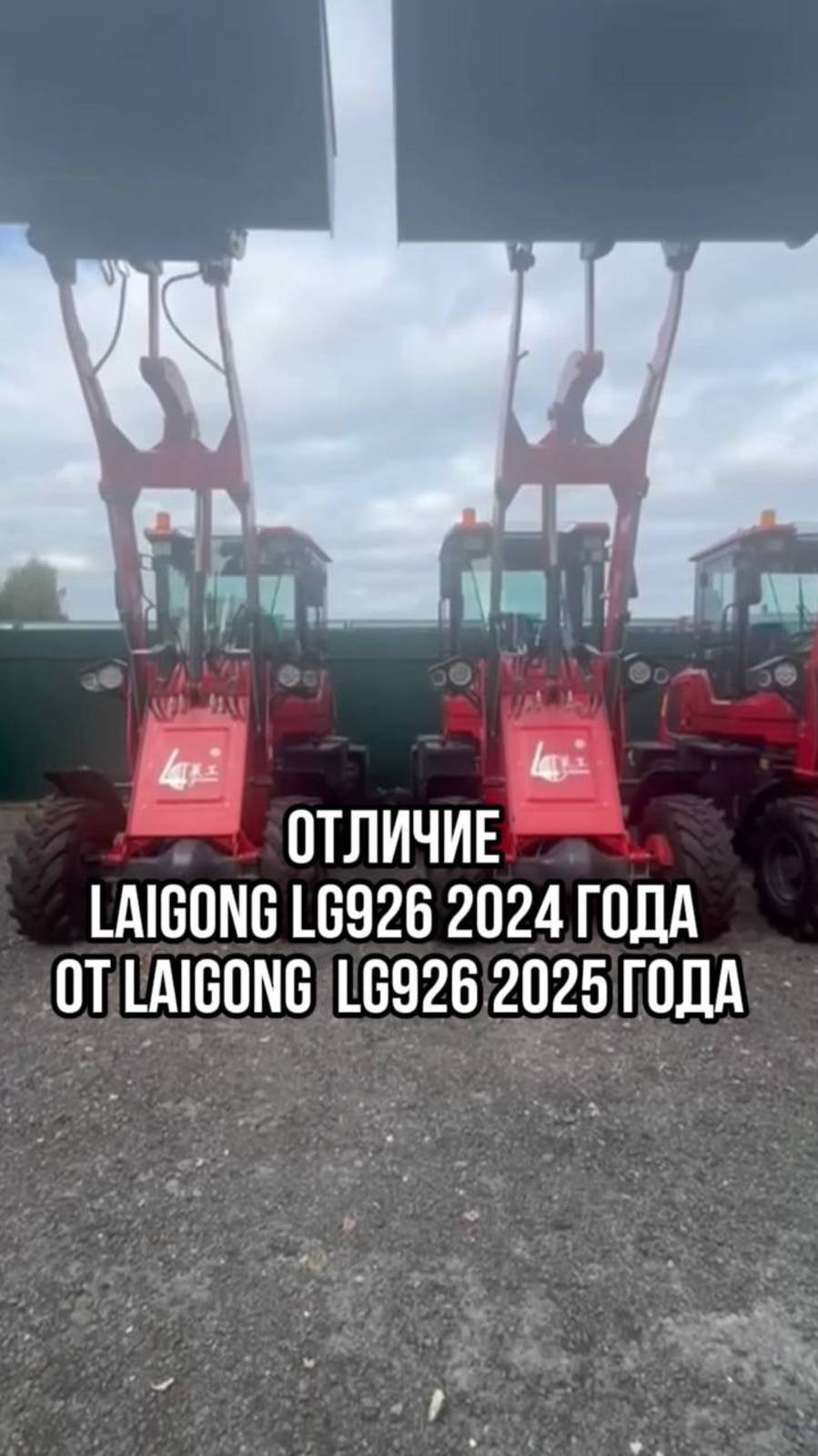 Отличие LAIGONG LG 926 2024 года выпуска, от LAIGONG  LG 926 2025 года выпуска