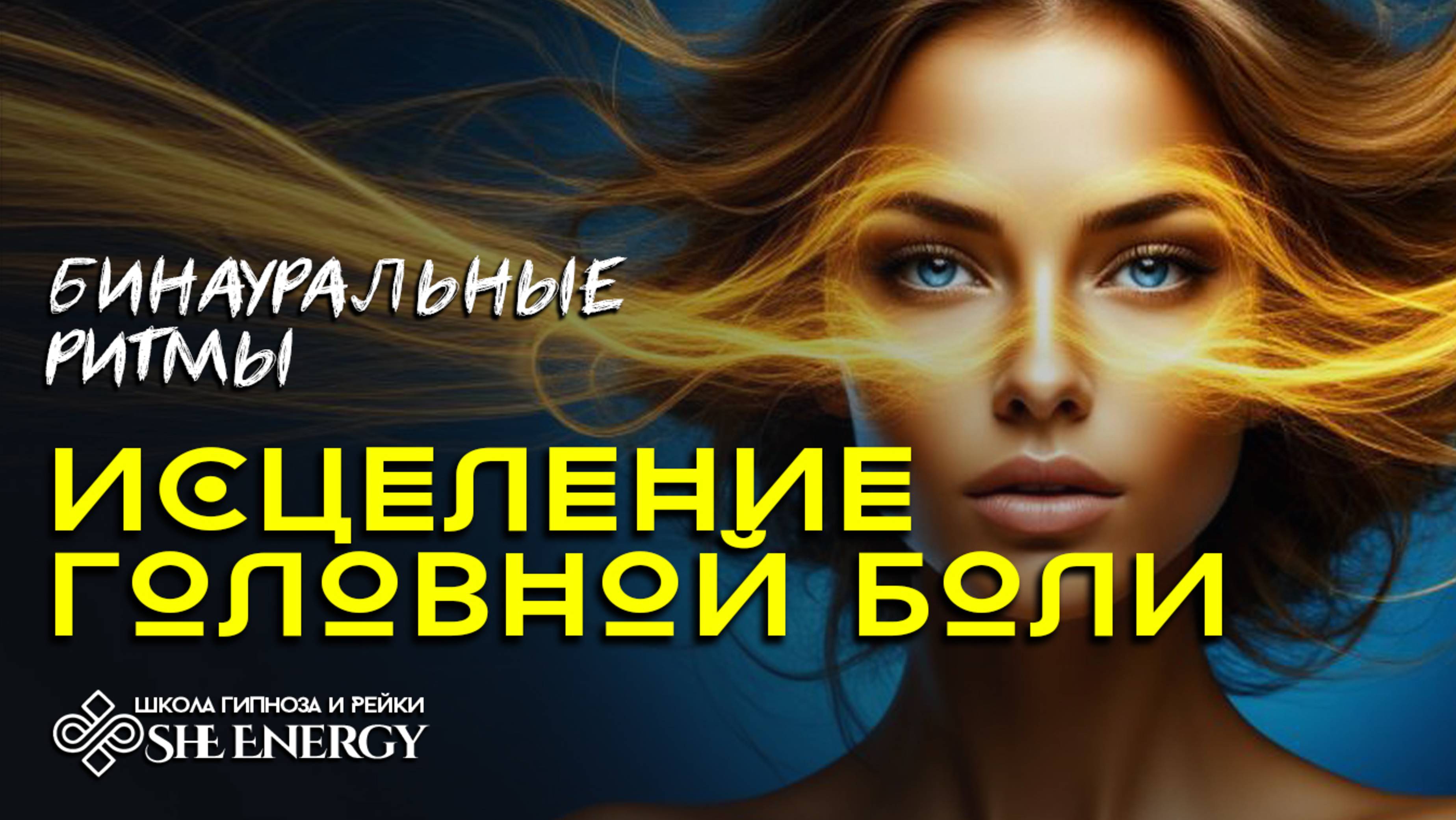 ИСЦЕЛЕНИЕ ГОЛОВНОЙ БОЛИ. БИНАУРАЛЬНЫЕ РИТМЫ МЕДИТАЦИЯ.