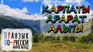 «КАРПАТЫ», «АРАРАТ», «АЛЬПЫ» что означают? Этимология. Праязык.