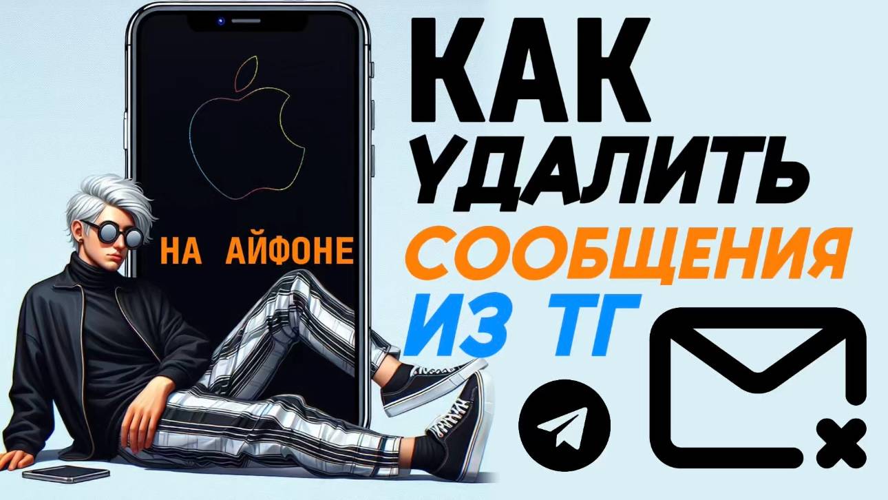 Как удалить сообщения телеграмма на айфоне? Как удалить смс в тг на айфон?