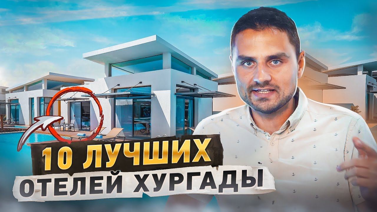 Идеальные отели Хургады! Планируйте свой отпуск уже сейчас