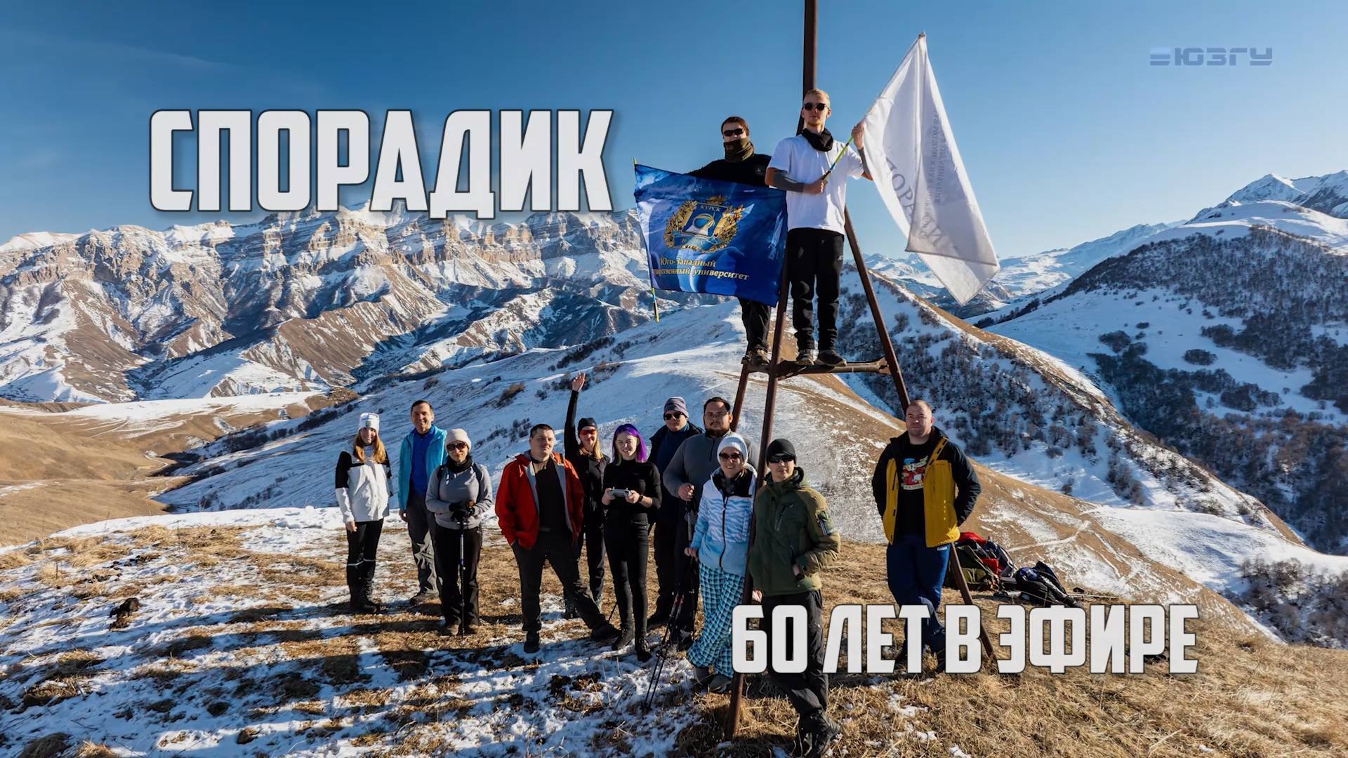К 60-летию радиоклуба СПОРАДИК ЮЗГУ