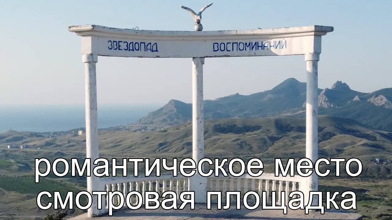 Звездопад воспоминаний Место для Влюбленных и Романтиков Коктебель Крым