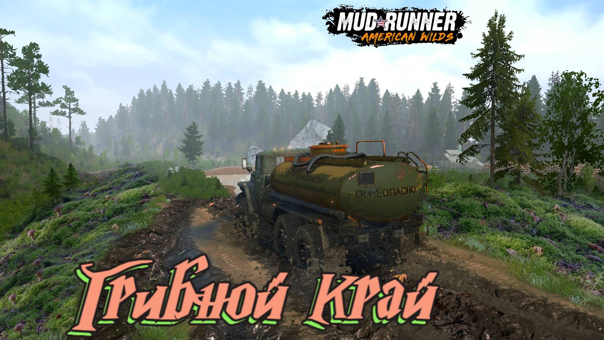 MudRunner. Грибной край