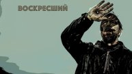 Сериал Воскресший 2024 (1 сезон)