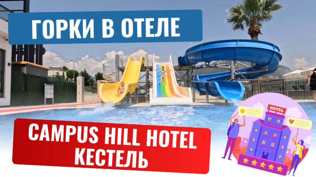 Kampus Hill и его горки! Kestel Alanya