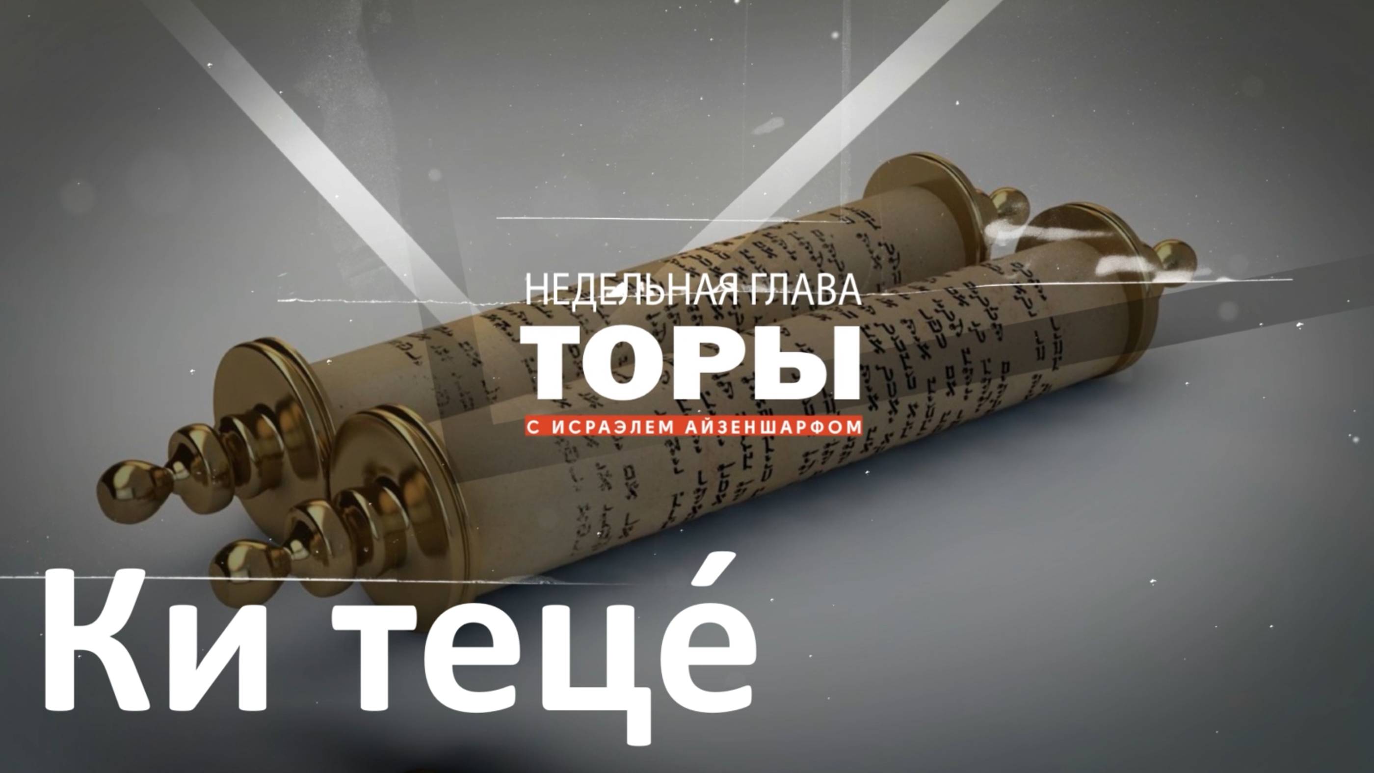 раздел Торы «Ки теце́» с раввином Исраэлем Айзеншарфом