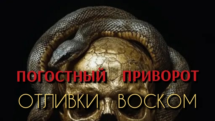 СНЯТИЕ  🖤ПРИВОРОТА
