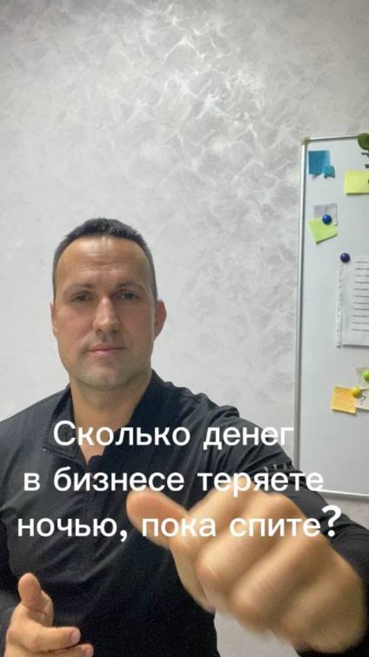Сколько денег в бизнесе теряете ночью пока спите