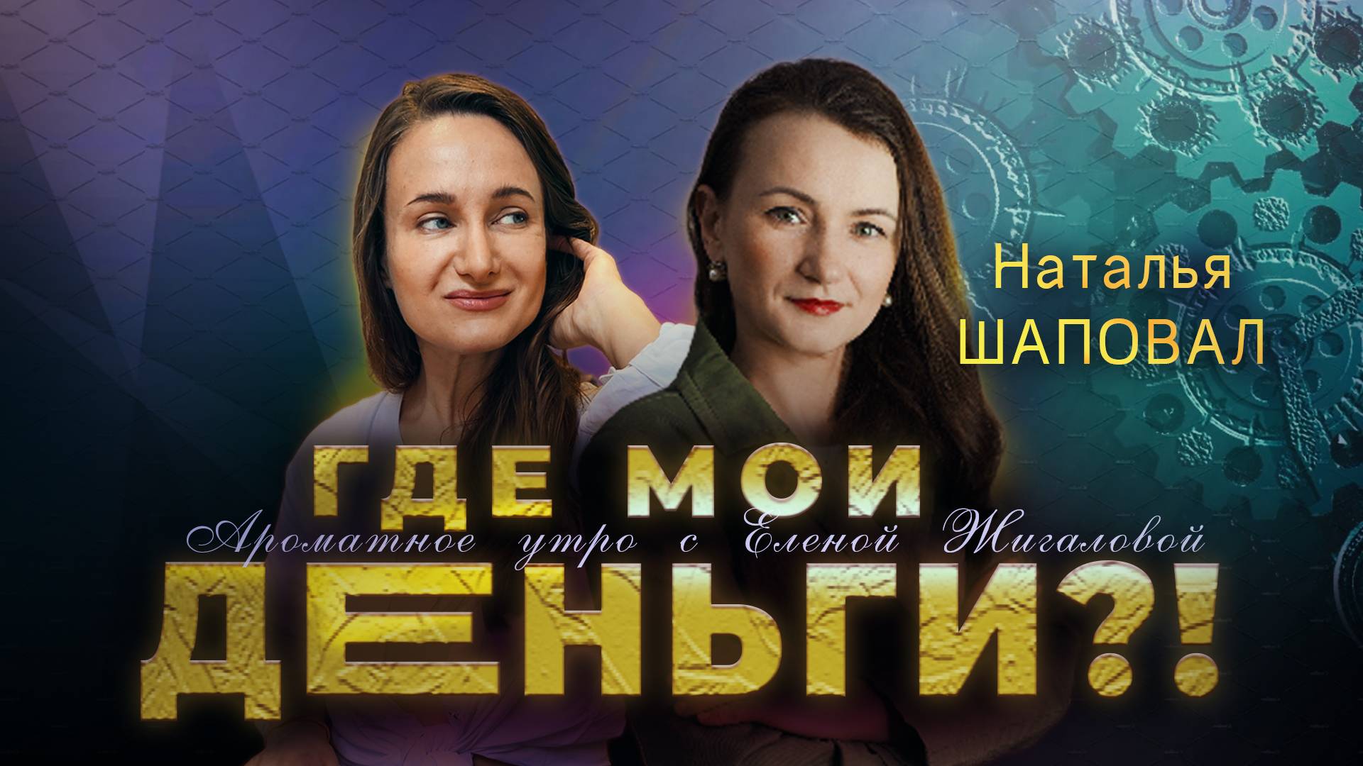 Где мои деньги - Наталья Шаповал в программе Ароматное утро с Еленой Жигаловой