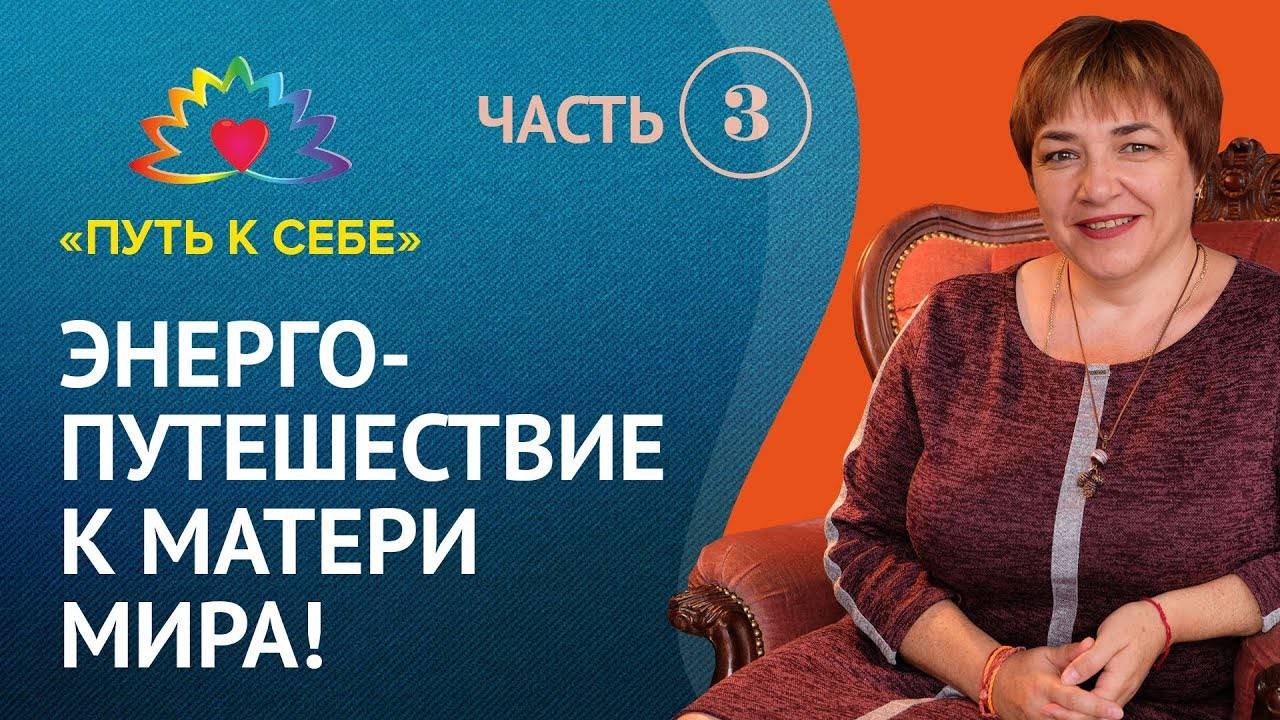 Марина Матвиенко | Путешествие к Матери Мира | Эпоха Матери Мира. Что Вам мешает быть счастливой?