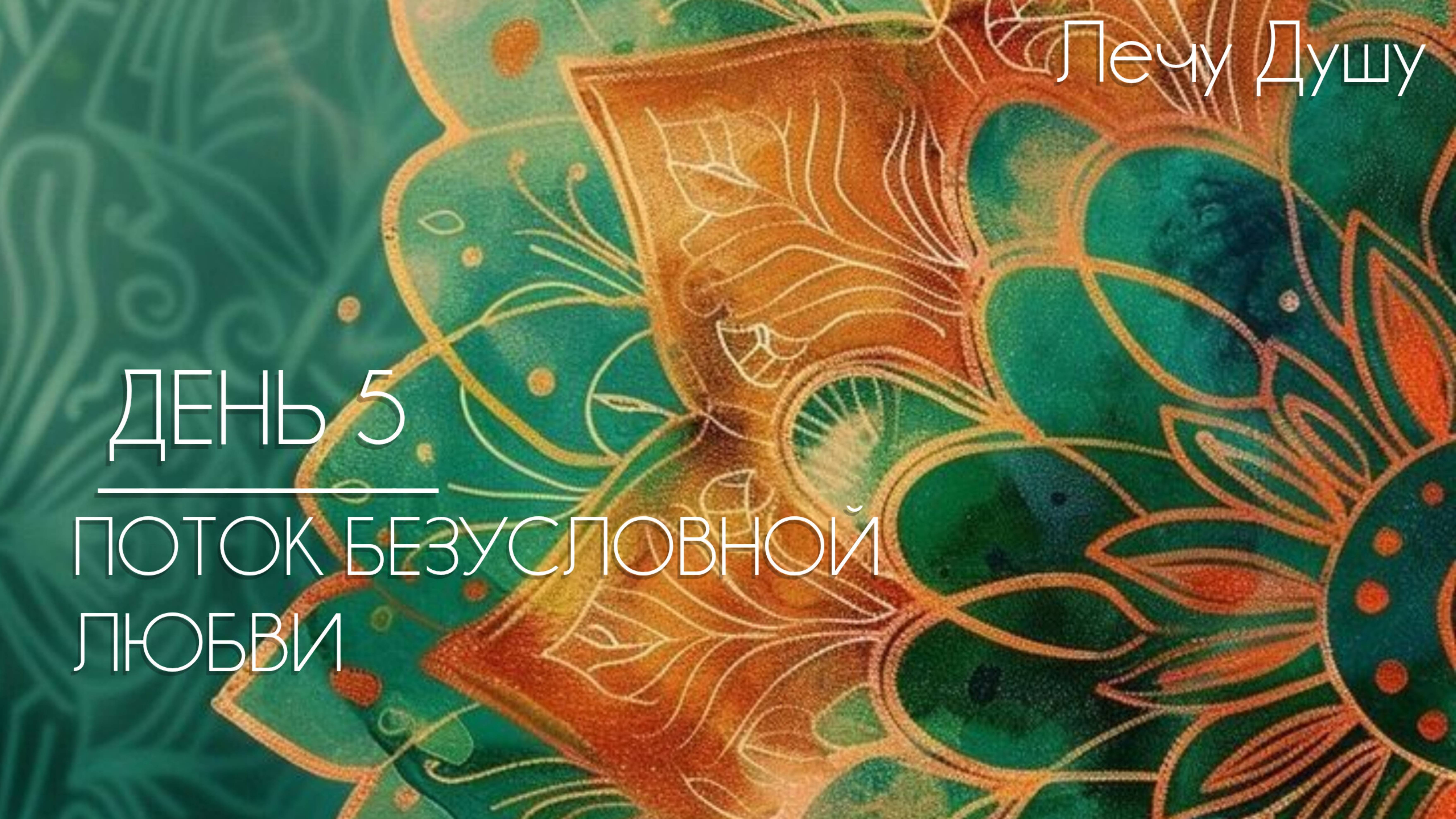 ДЕНЬ 5  ПОТОК БЕЗУСЛОВНОЙ ЛЮБВИ