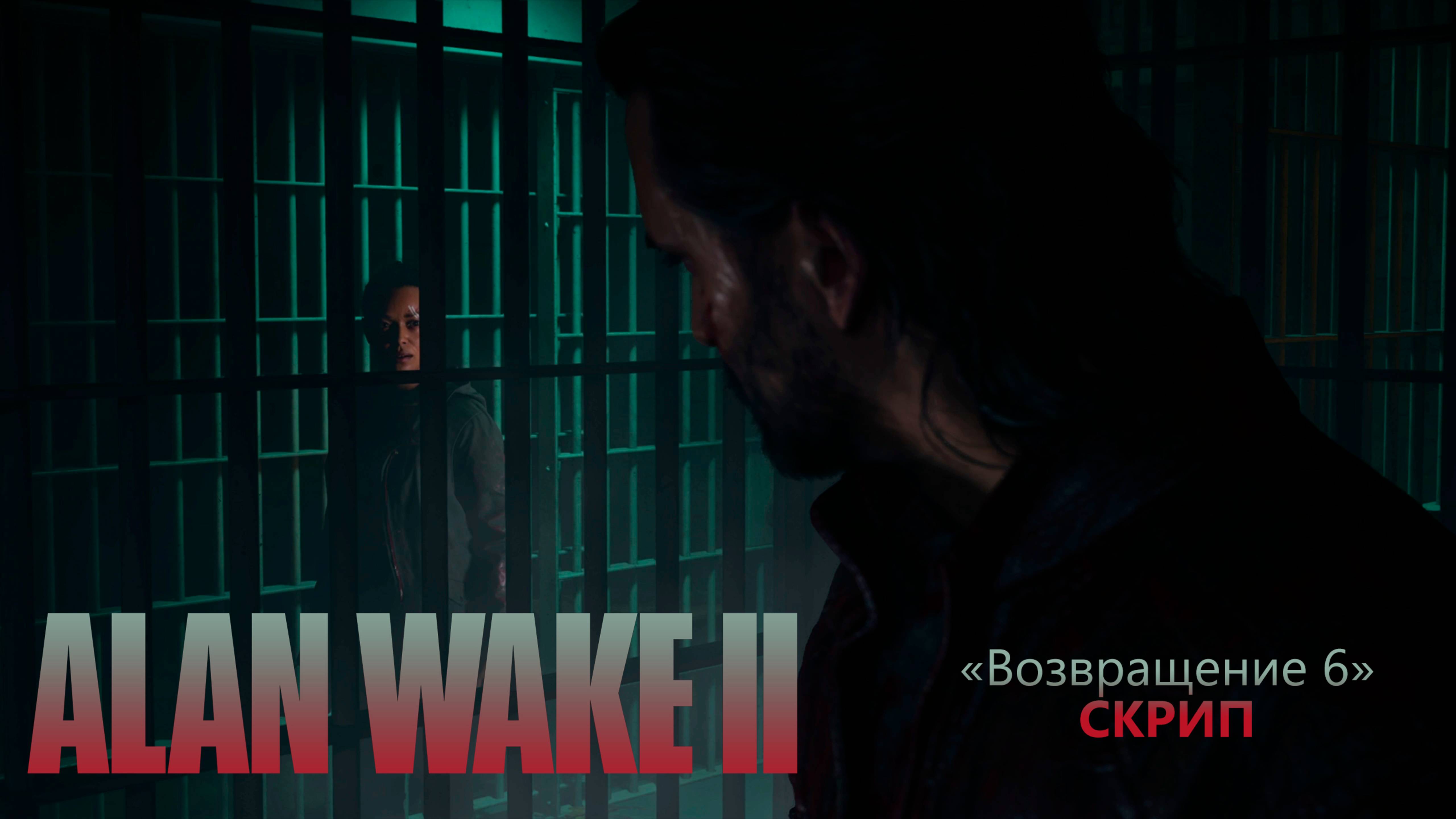 Alan Wake II (Серия 46) - Скрип 