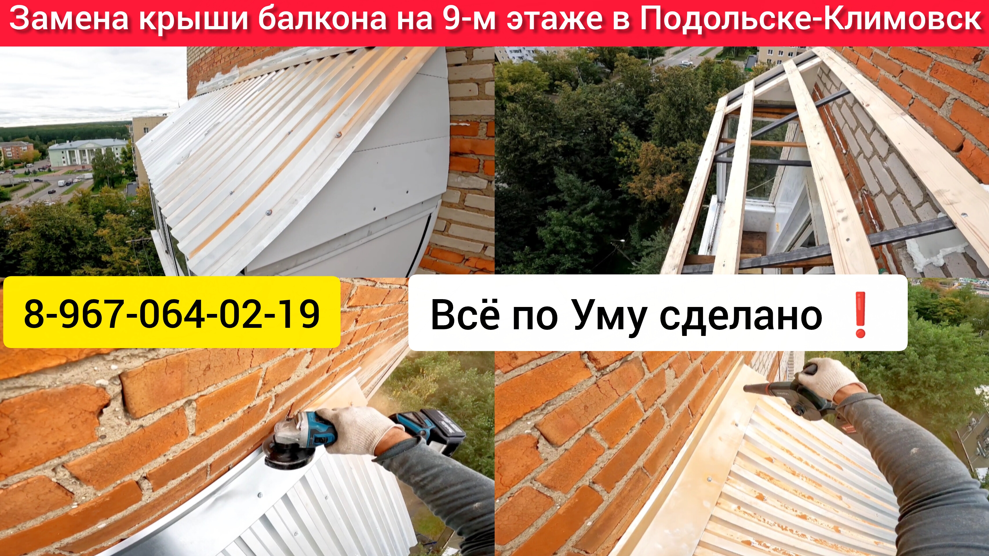 Ремонт крыши балкона на 9-м этаже в г.Подольск-Климовск/Установка крыши балкона/Как сделать крышу?