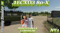 Лесхоз 80-х в FarmingSimulator25 подготовка участка к посадке саженцев✅№1✅