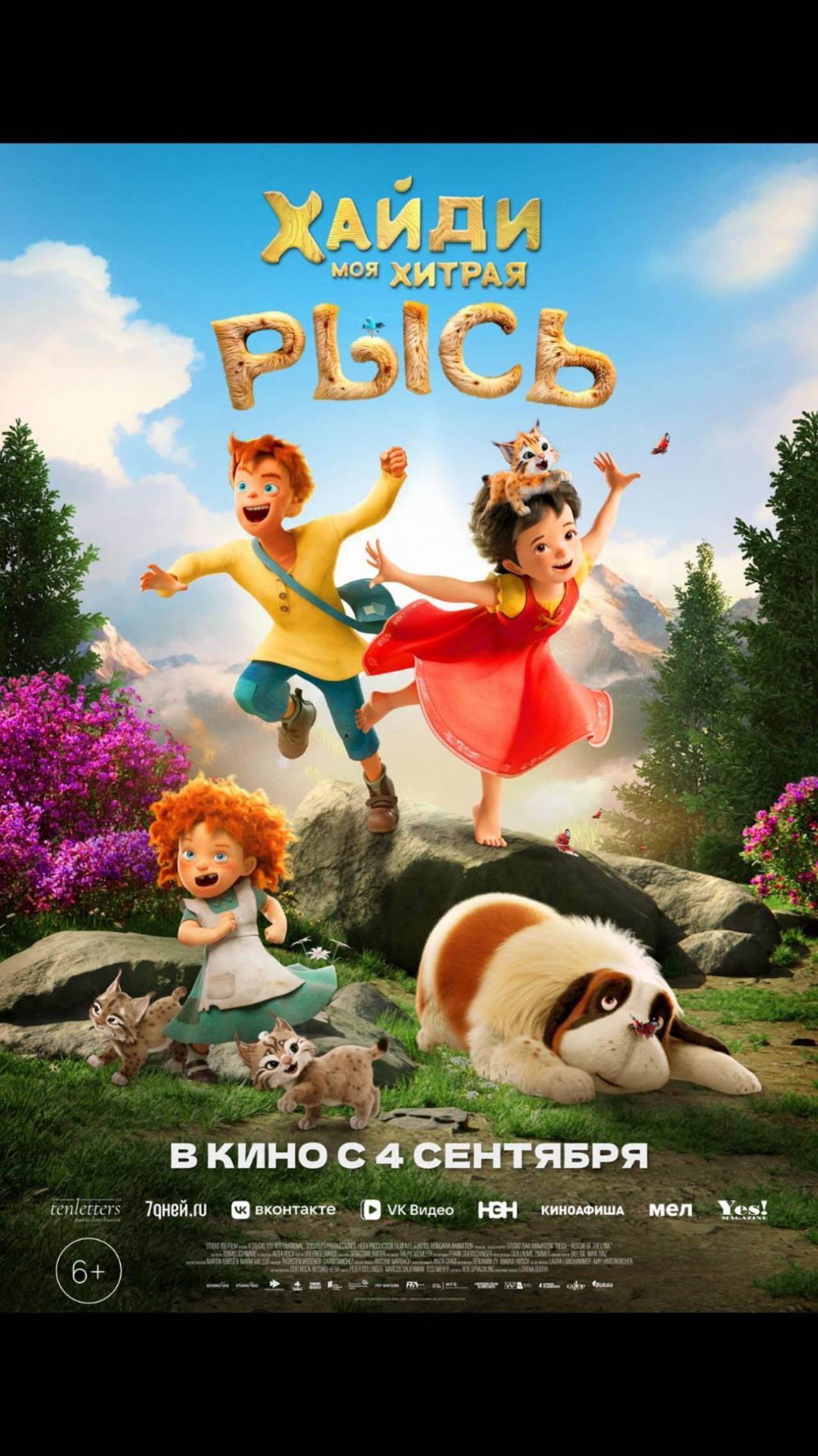 Хайди. Моя хитрая рысь