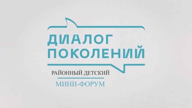 ЭВЕЛИНА БЕЛОВА Участница районного детского мини-форума Диалог поколений