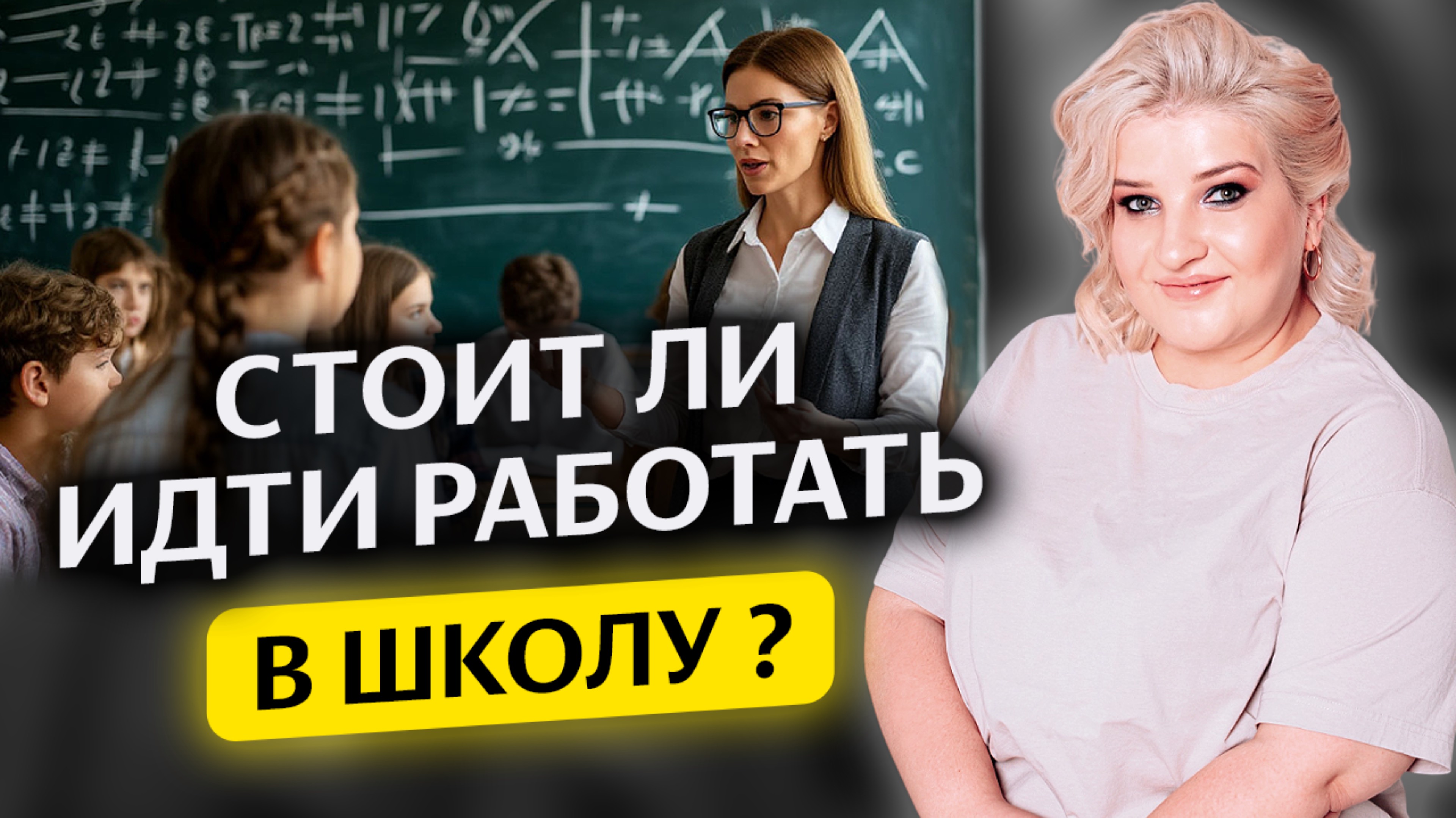 Работа в школе «ЗА» и «ПРОТИВ»
